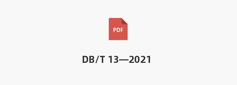 DB/T 13—2021